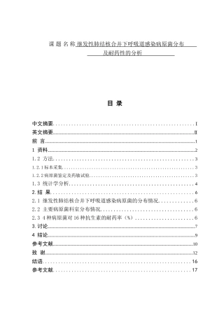 继发性肺结核合并下呼吸道感染病原菌分布  临床医学专业