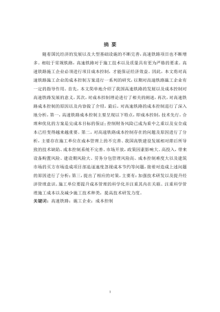 高速铁路施工企业成本控制研究  会计学专业