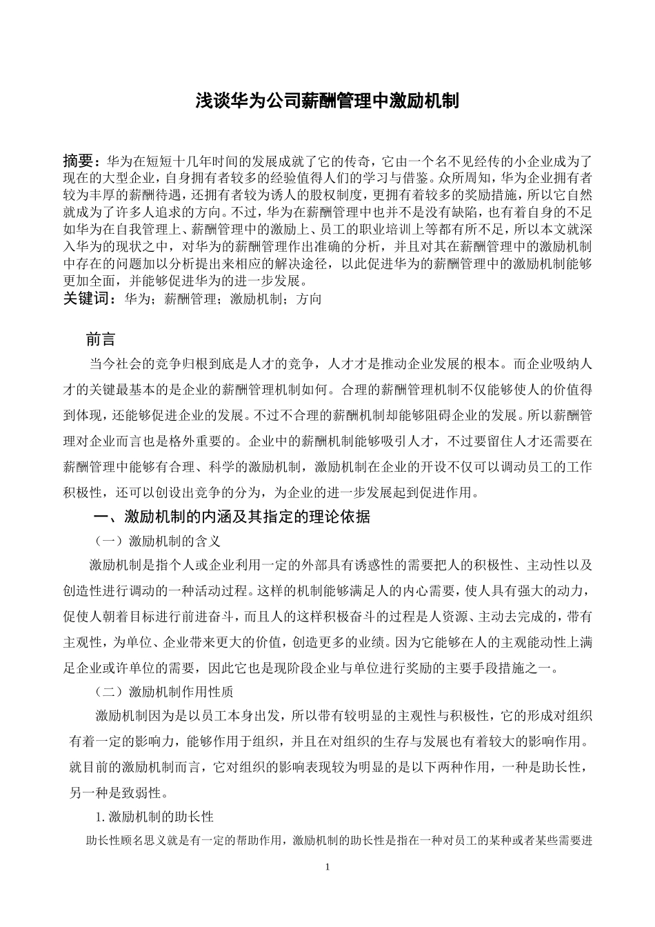 华为公司薪酬管理中激励机制研究  人力资源管理专业_第2页