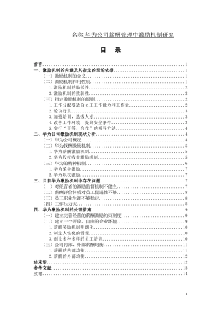 华为公司薪酬管理中激励机制研究  人力资源管理专业