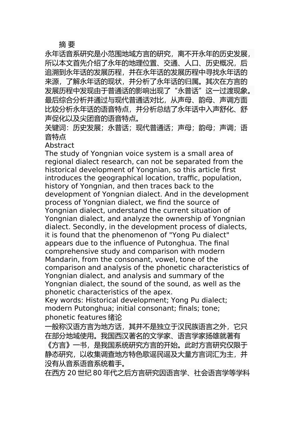 永年话音系研究分析  计算机专业_第1页