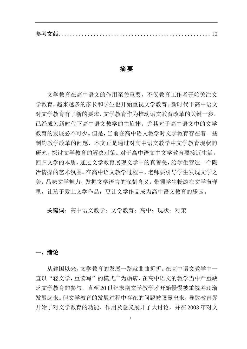 汉语言文学专业 高中语文教学中的文学教育研究_第2页