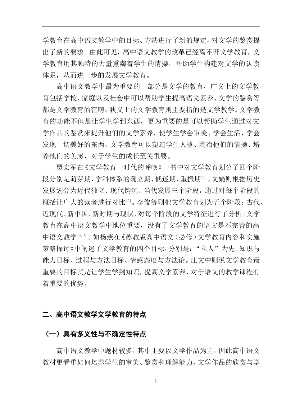 汉语言文学专业 高中语文教学中的文学教育研究_第3页