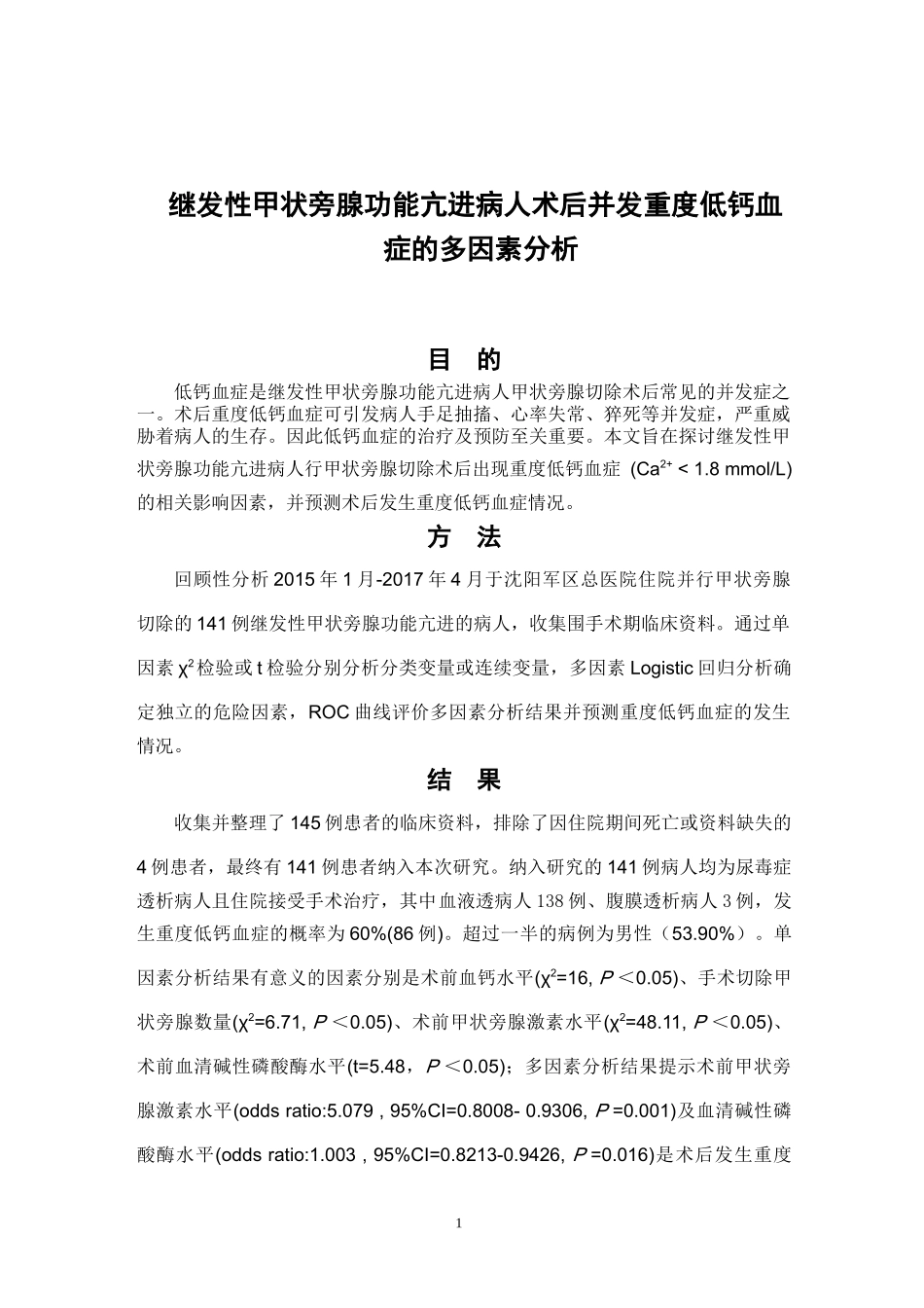 继发性甲状旁腺功能亢进病人术后并发重度低钙血症的多因素分析  临床医学专业_第1页