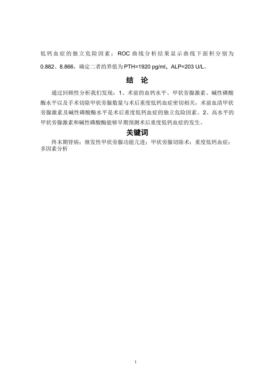 继发性甲状旁腺功能亢进病人术后并发重度低钙血症的多因素分析  临床医学专业_第2页