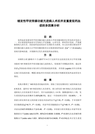 继发性甲状旁腺功能亢进病人术后并发重度低钙血症的多因素分析  临床医学专业