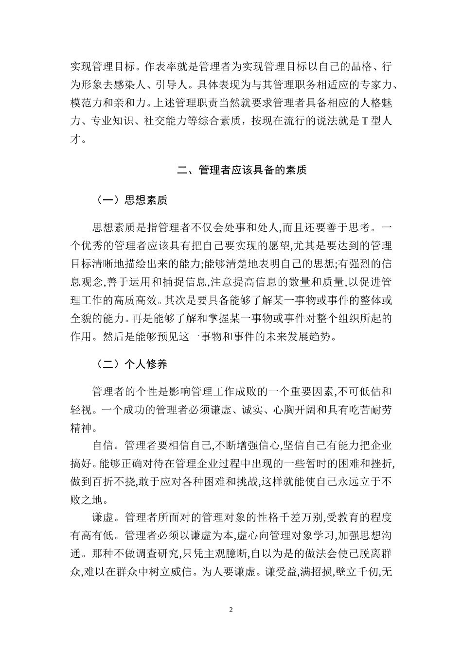 管理者应具备的基本素质分析研究  工商管理专业_第2页