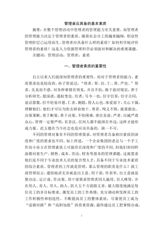 管理者应具备的基本素质分析研究  工商管理专业