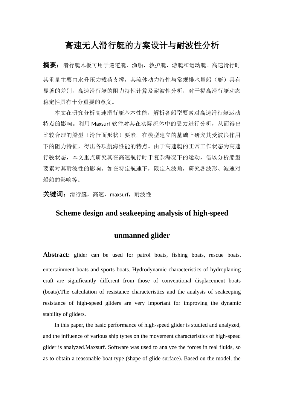 高速无人滑行艇的方案设计与耐波性分析  机械制造专业_第1页