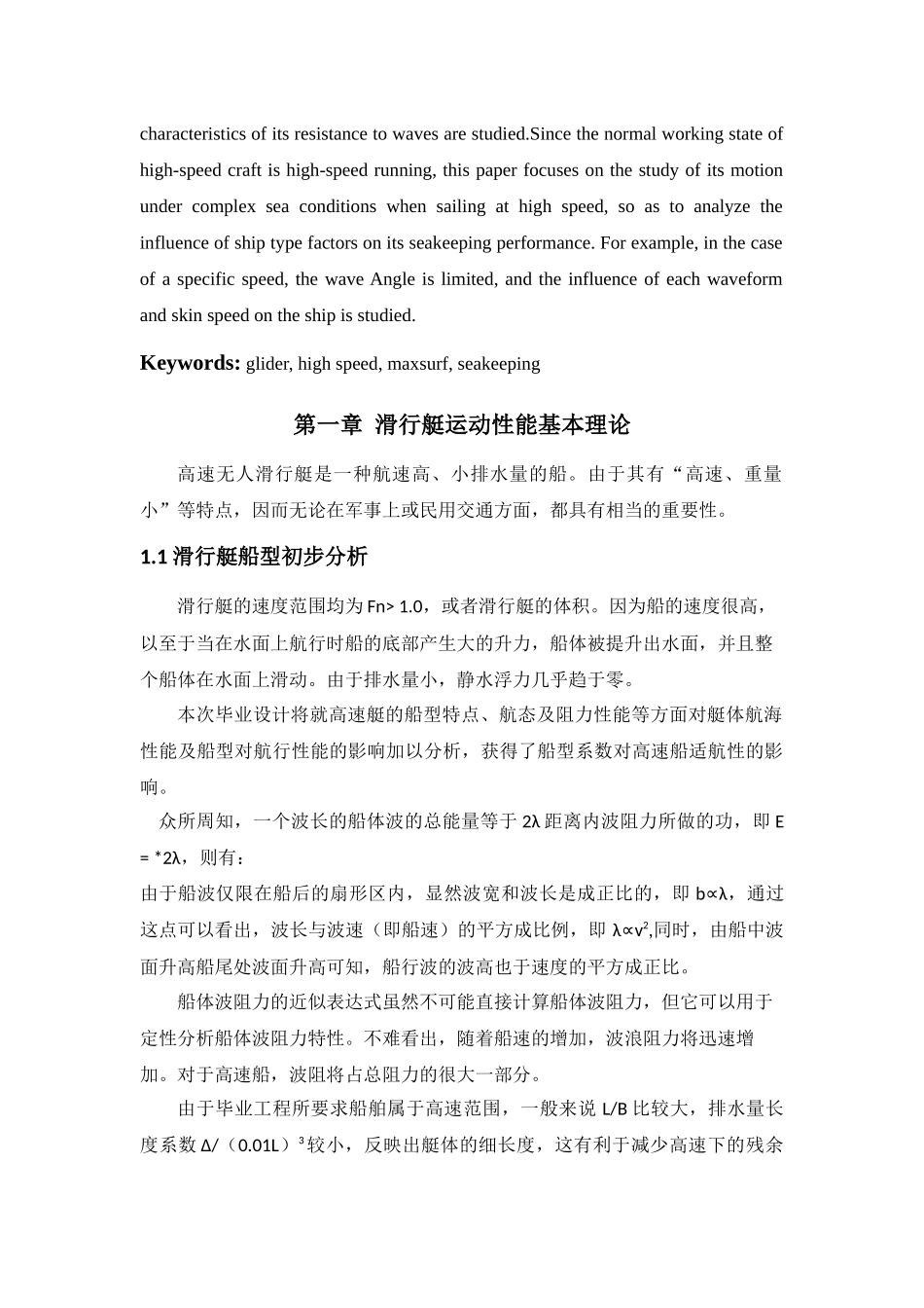 高速无人滑行艇的方案设计与耐波性分析  机械制造专业_第2页