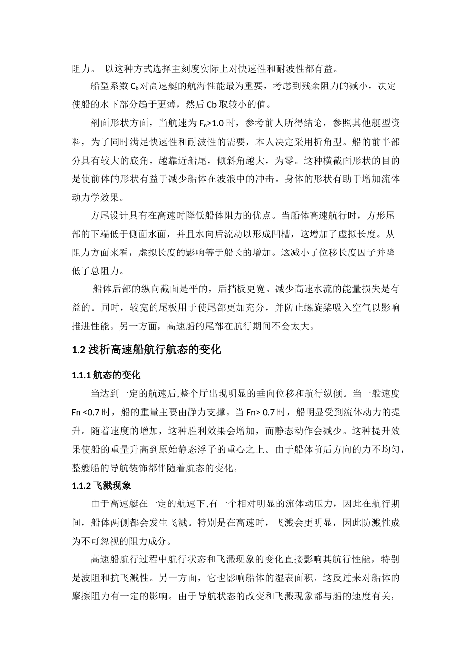 高速无人滑行艇的方案设计与耐波性分析  机械制造专业_第3页
