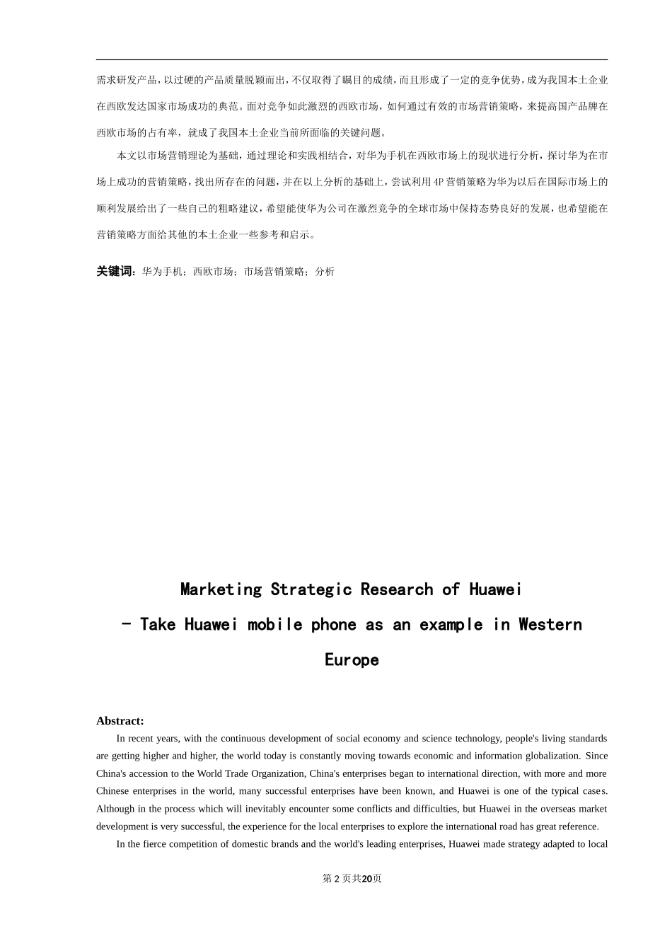 华为公司在海外市场的营销策略分析 -以华为手机西欧市场为例  市场营销专业_第3页