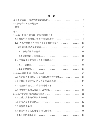 华为公司在海外市场的营销策略分析 -以华为手机西欧市场为例  市场营销专业