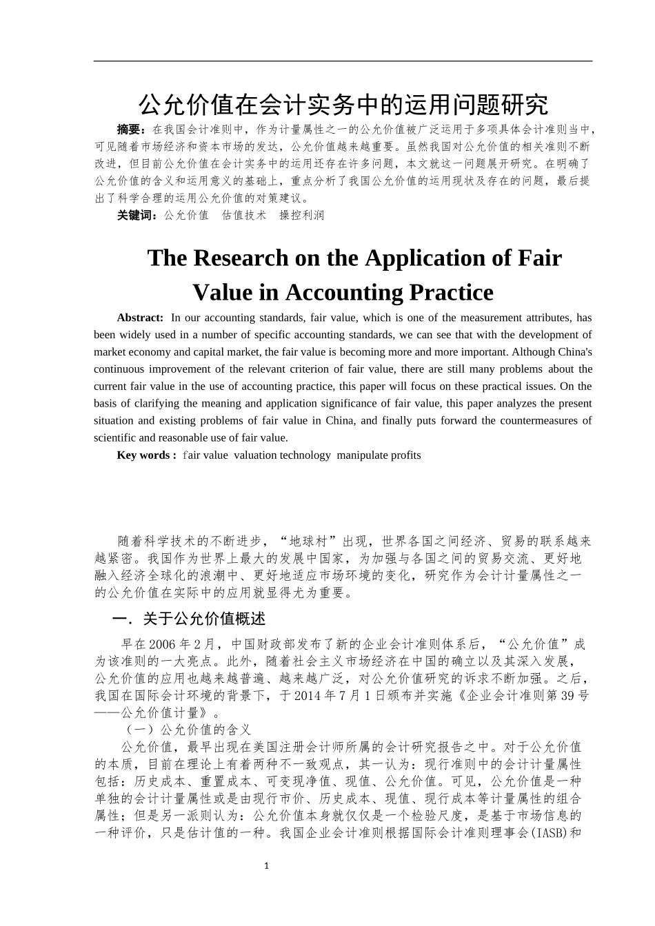 公允价值在会计实务中的运用问题研究   财务管理专业_第2页