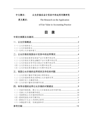 公允价值在会计实务中的运用问题研究   财务管理专业