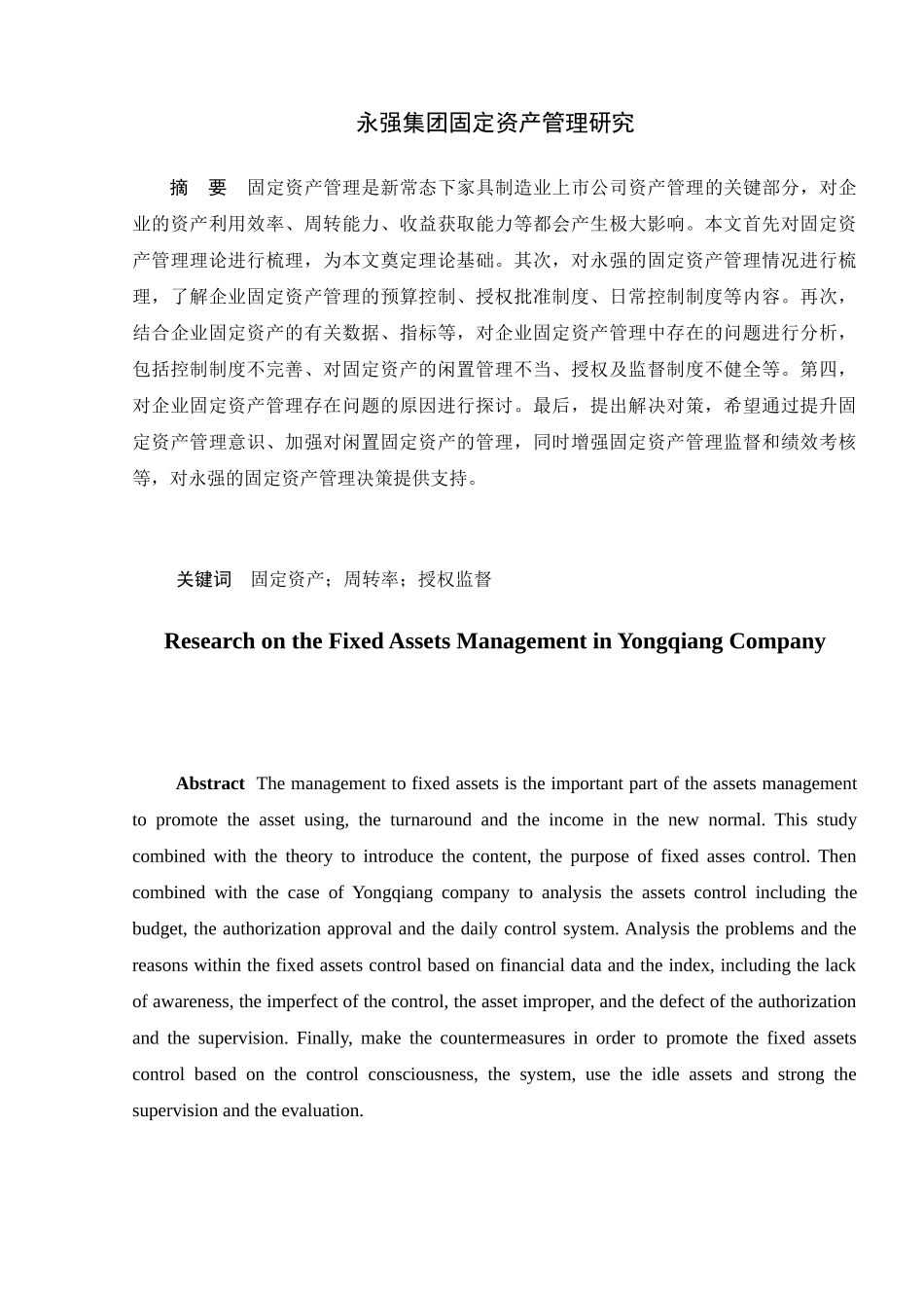 永强集团固定资产管理研究分析  会计学专业_第2页