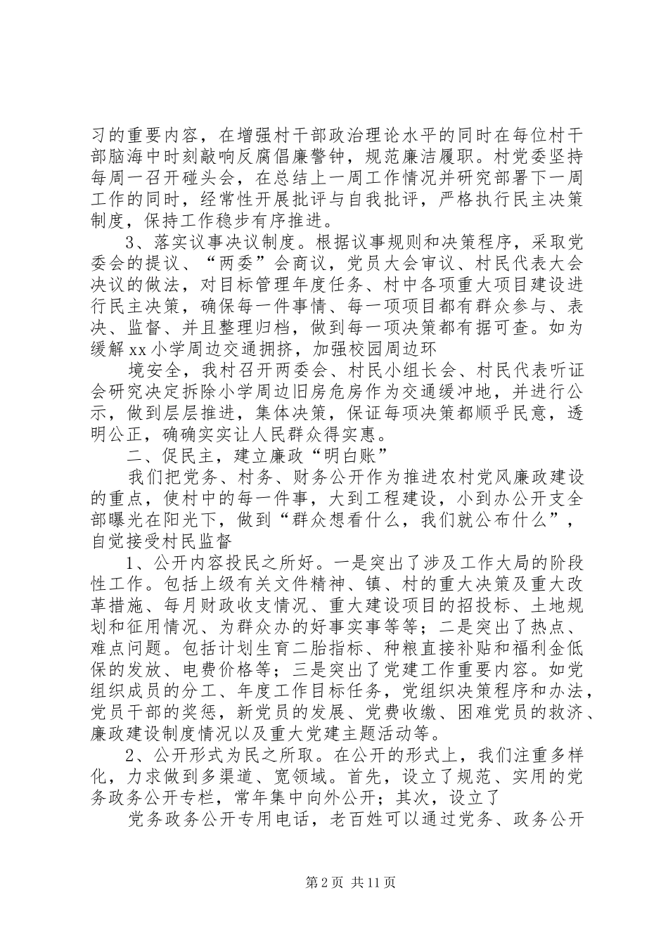 2024年审计局年度农村党风廉政建设工作总结_第2页