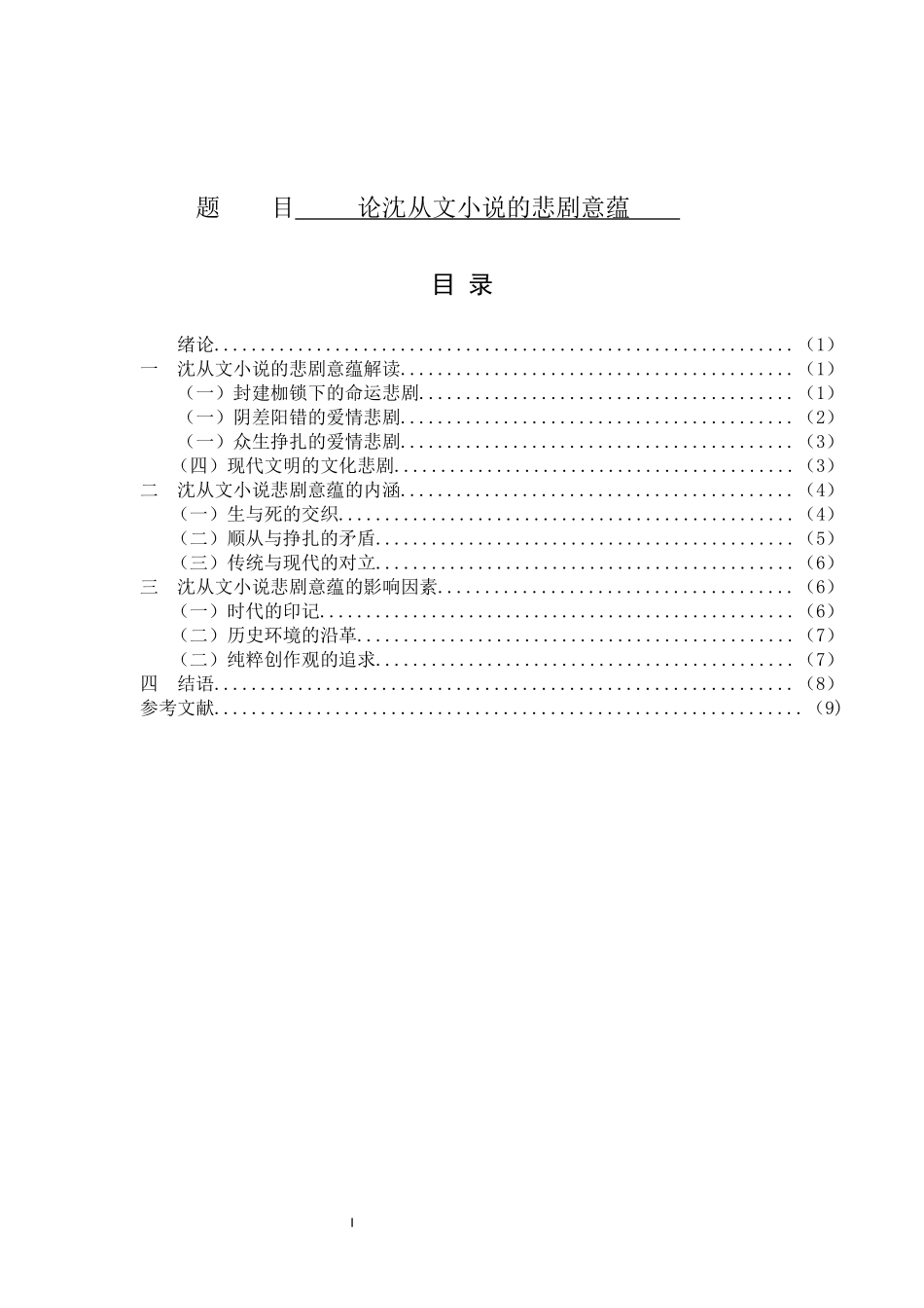 汉语言文学专业 论沈从文小说的悲剧意蕴人文与社会科学_第1页