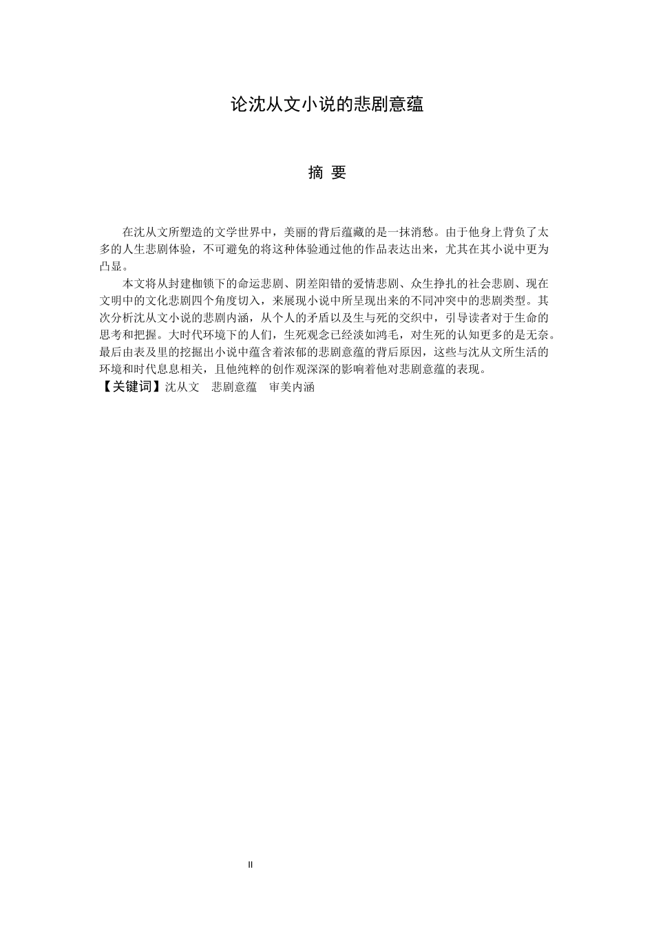 汉语言文学专业 论沈从文小说的悲剧意蕴人文与社会科学_第2页