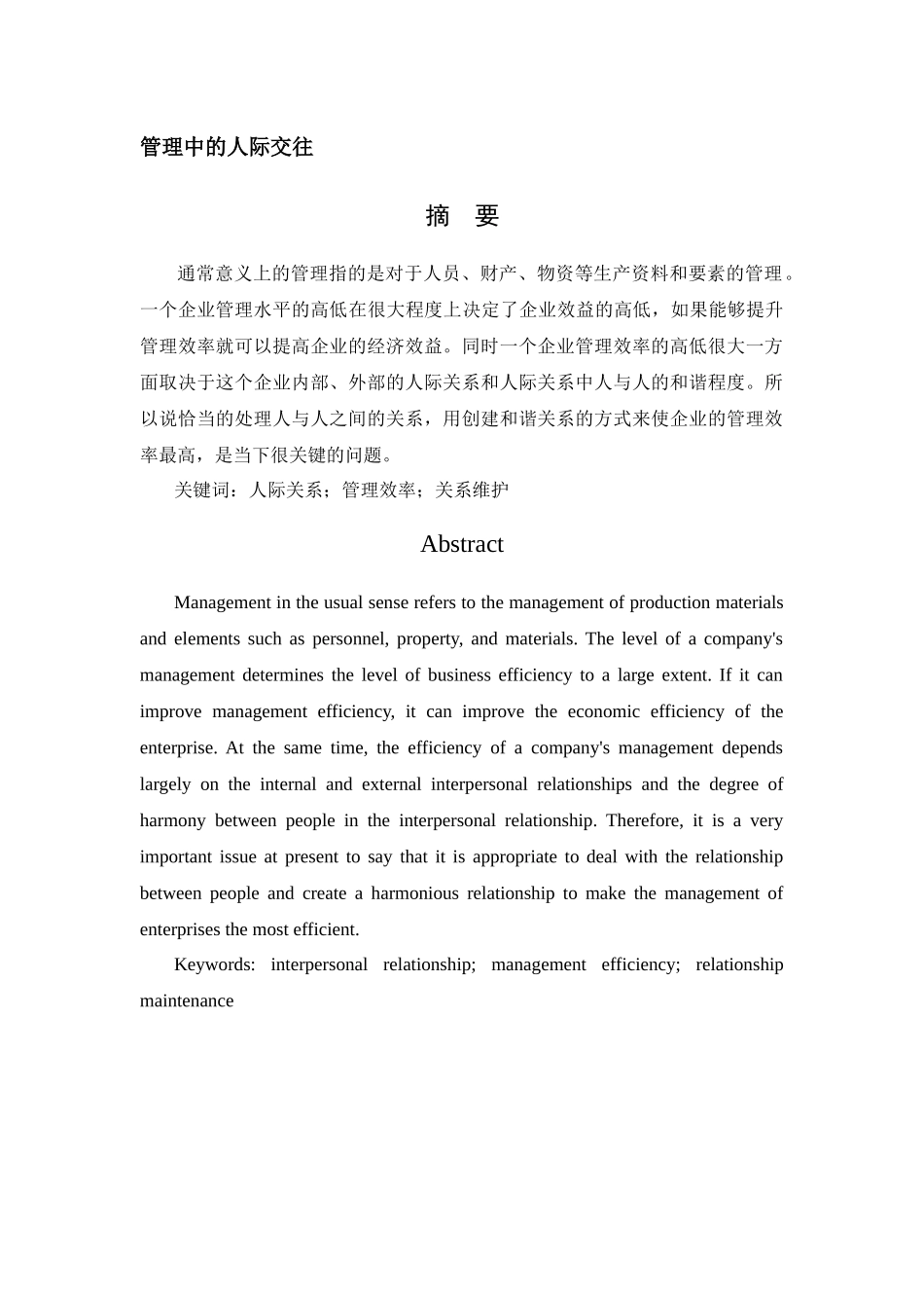 管理中的人际交往分析研究 工商管理专业_第1页