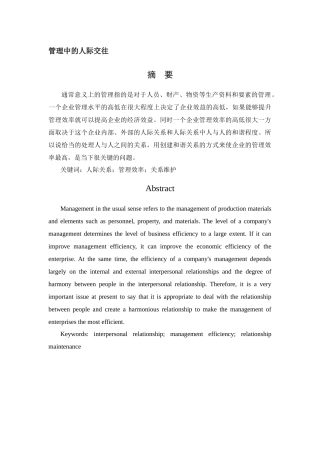 管理中的人际交往分析研究 工商管理专业