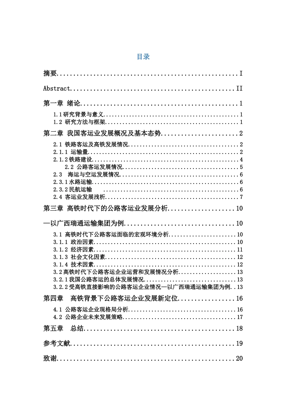 高铁发展对客运经济的影响分析研究  工商管理专业_第1页