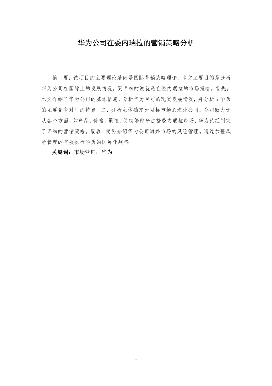 华为公司在委内瑞拉的营销策略分析  市场营销专业_第1页