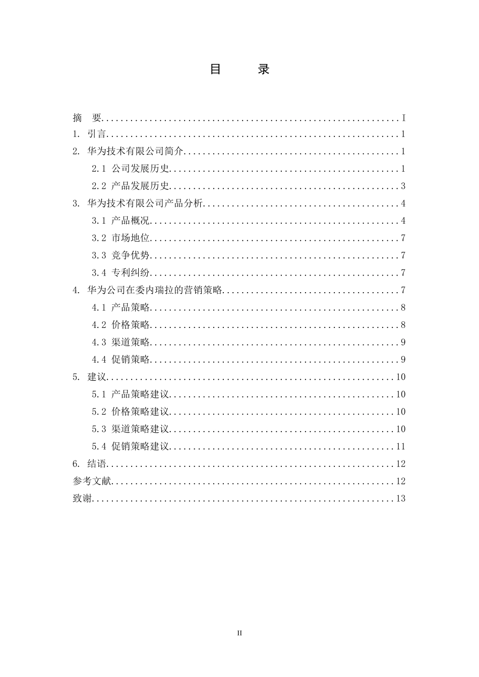 华为公司在委内瑞拉的营销策略分析  市场营销专业_第2页