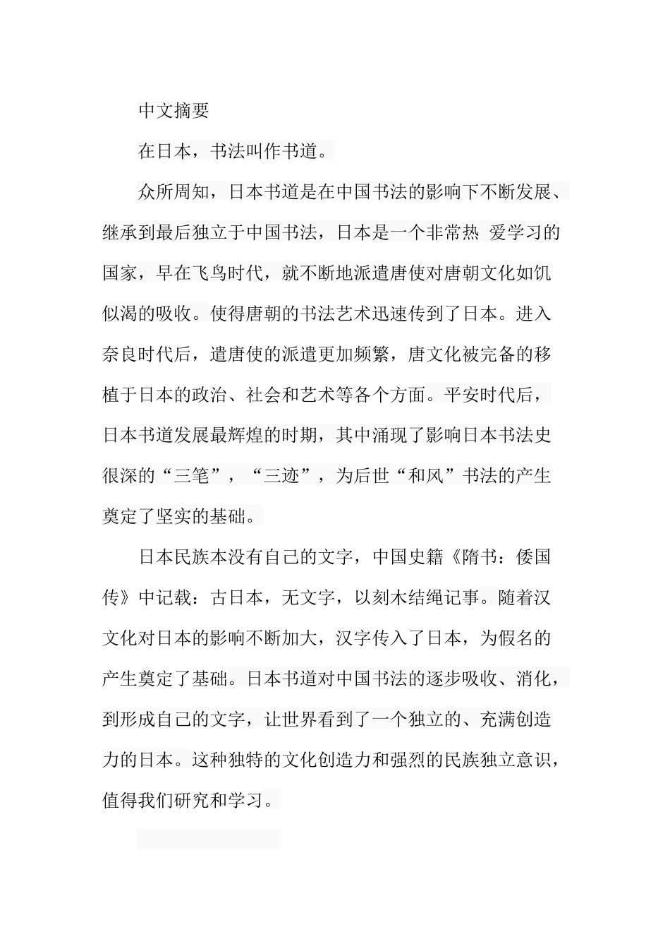 继续来看日本平安时代的书法  文学专业_第1页