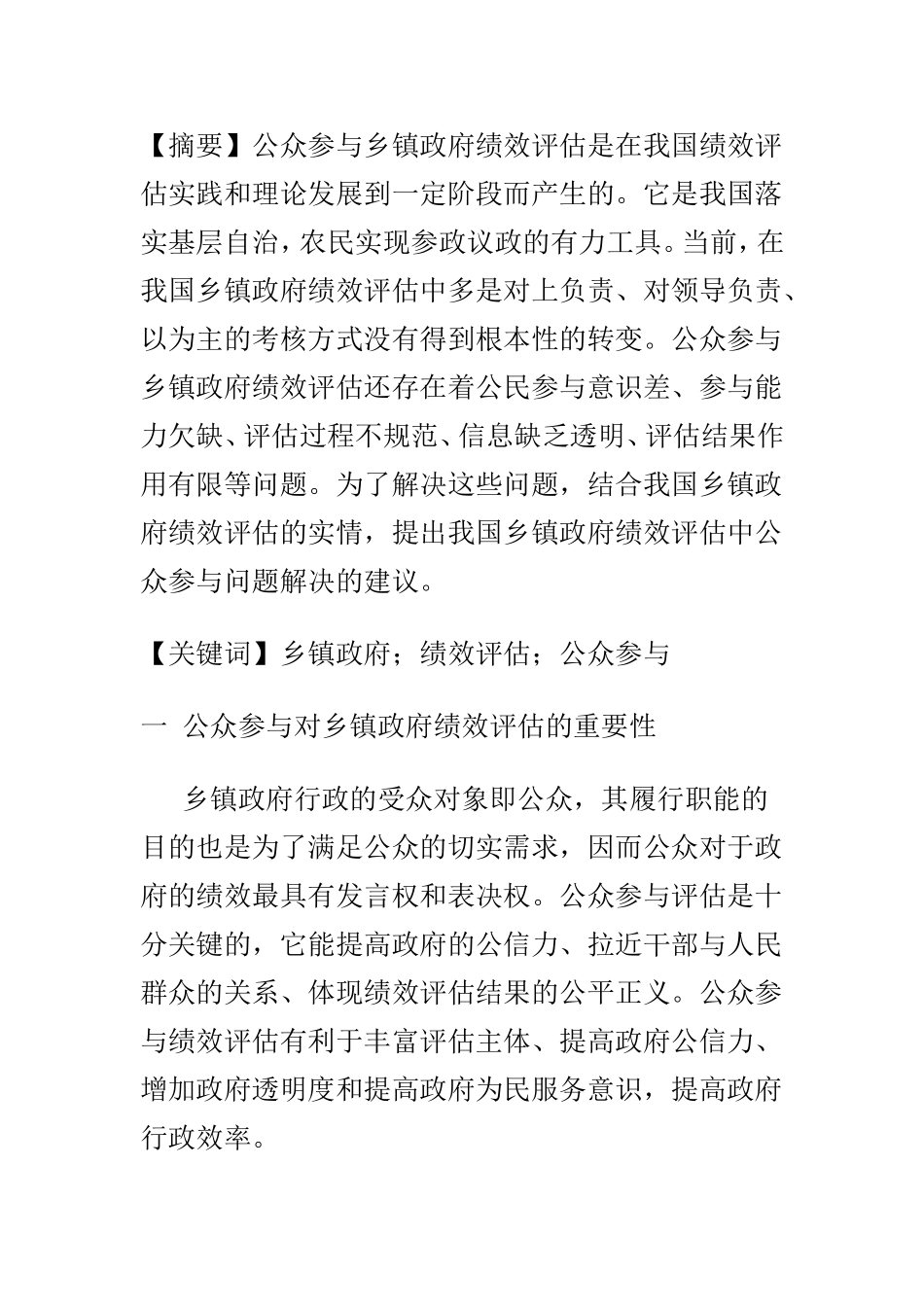 公众参与到乡镇政府的绩效评估中会产生的问题  公共管理专业_第1页