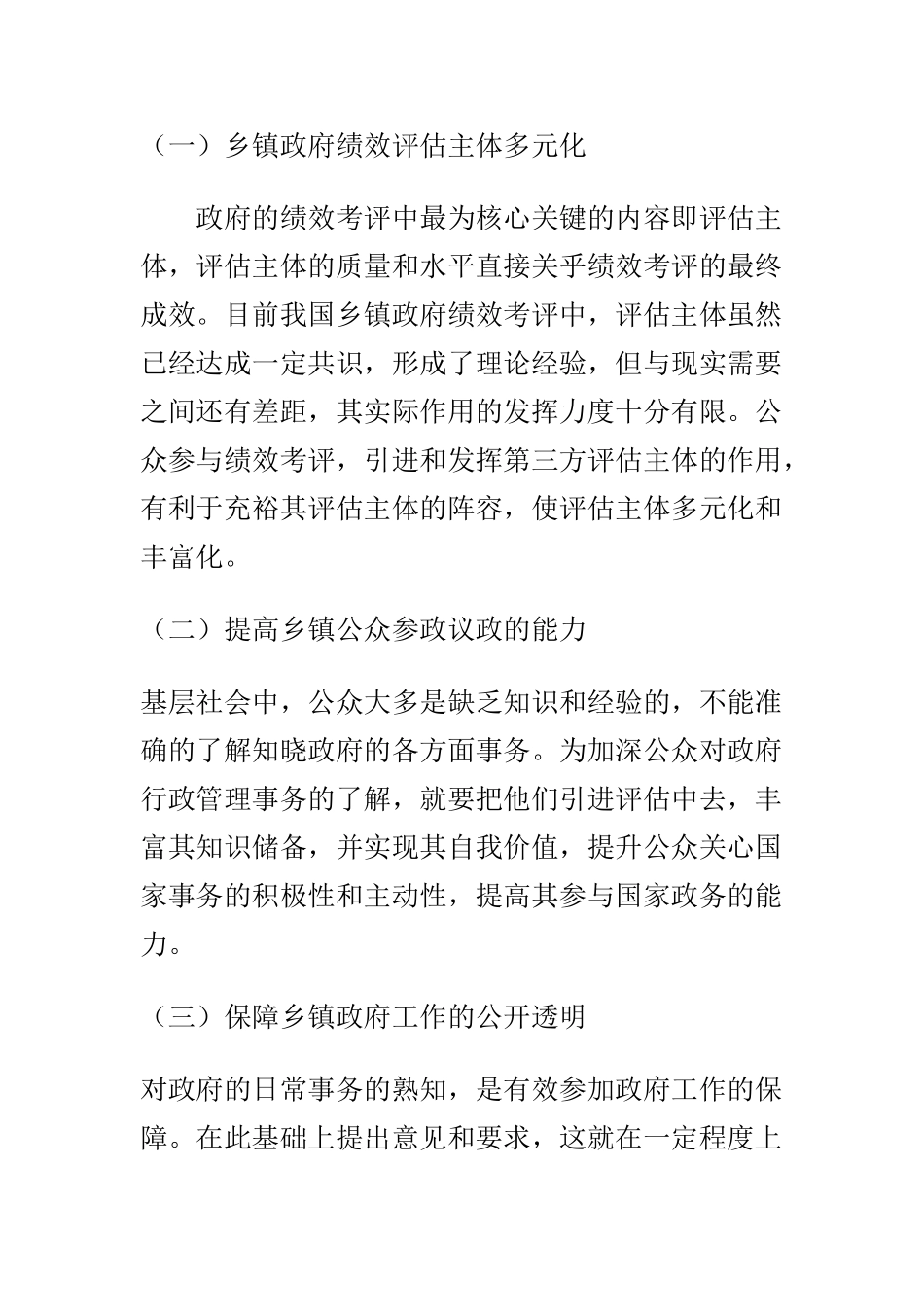 公众参与到乡镇政府的绩效评估中会产生的问题  公共管理专业_第2页