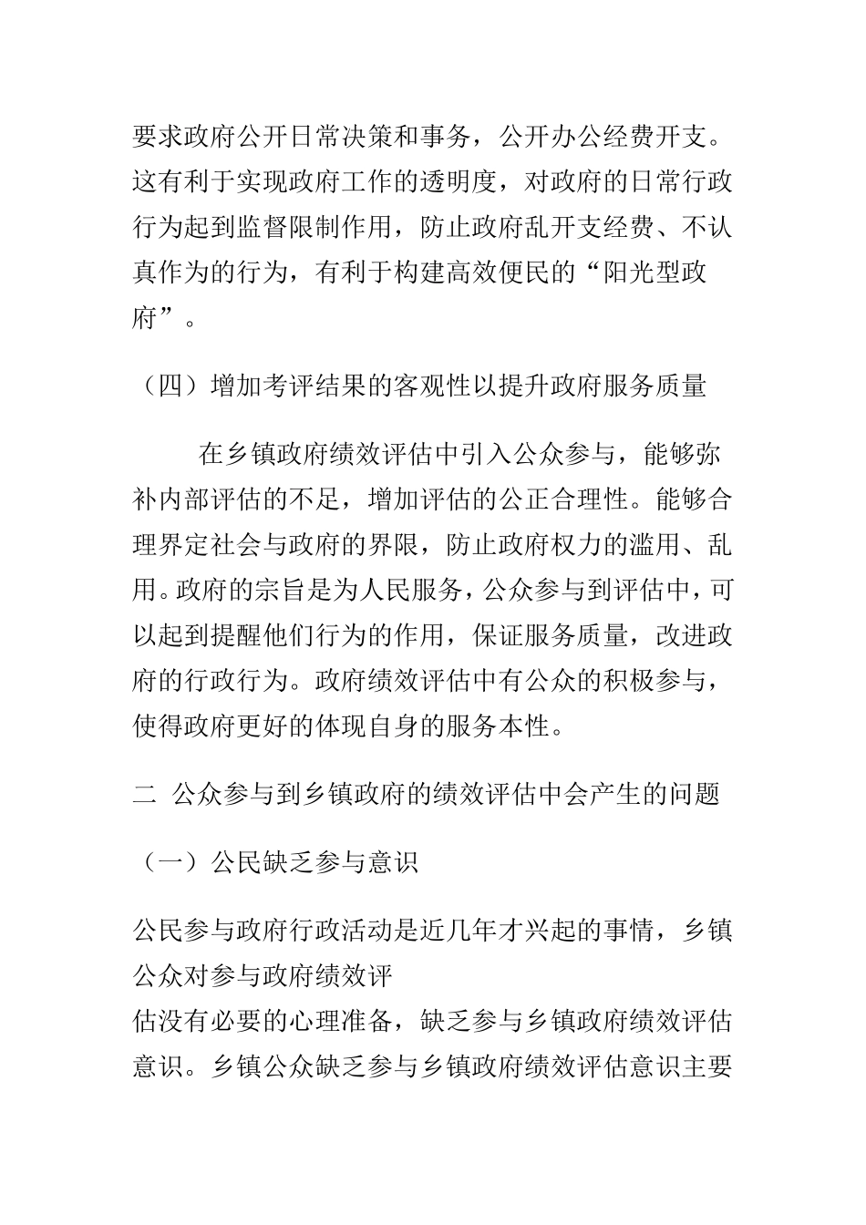 公众参与到乡镇政府的绩效评估中会产生的问题  公共管理专业_第3页