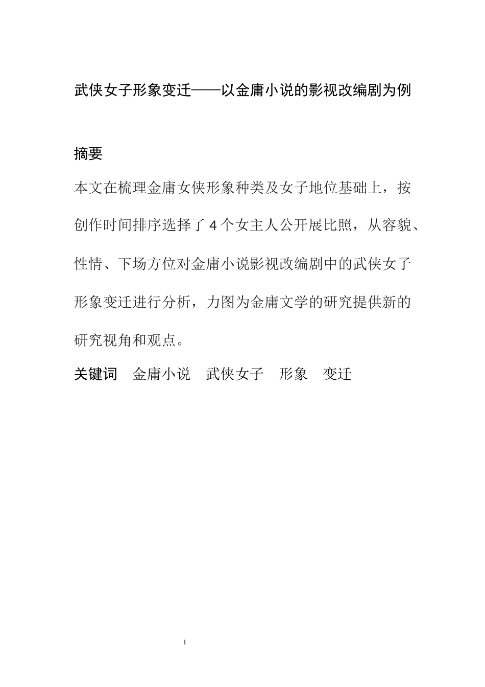 汉语言文学专业 武侠女子形象变迁——以金庸小说的影视改编剧为例_第1页