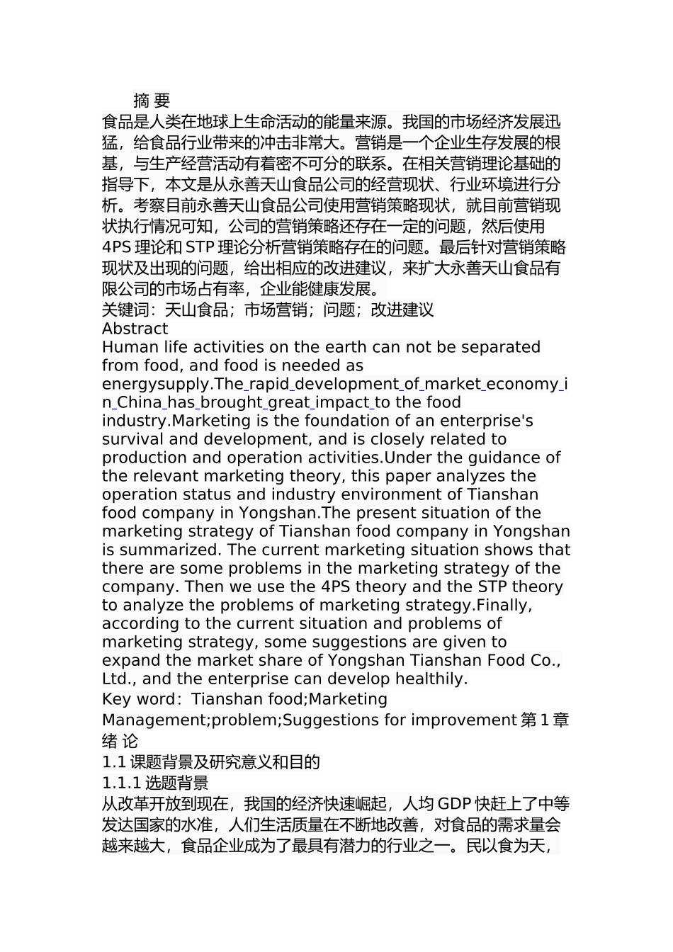 永善天山食品有限公司市场营销策略研究分析  工商管理专业_第1页