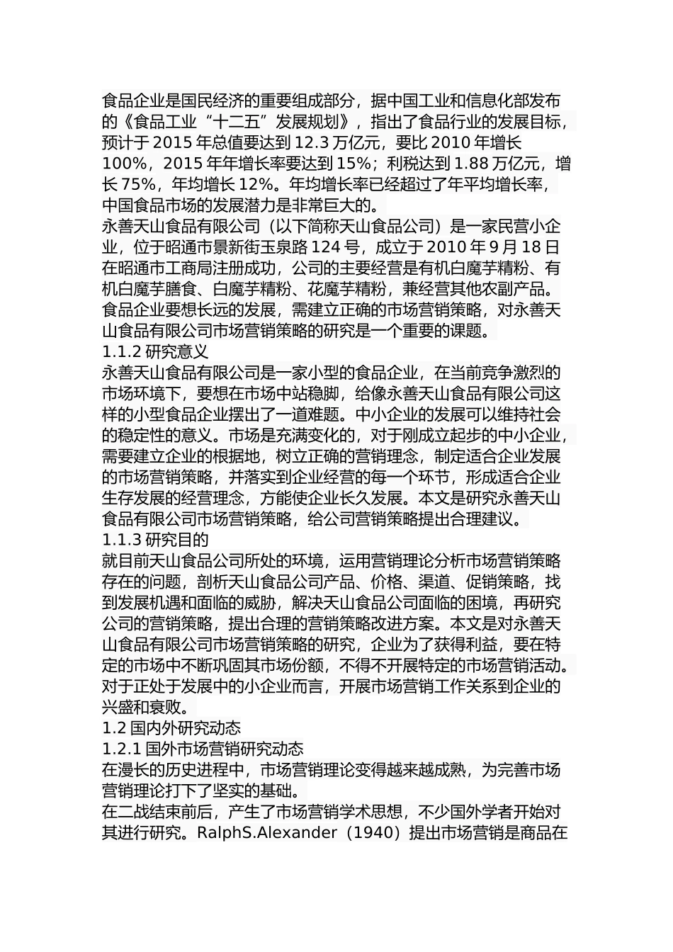 永善天山食品有限公司市场营销策略研究分析  工商管理专业_第2页
