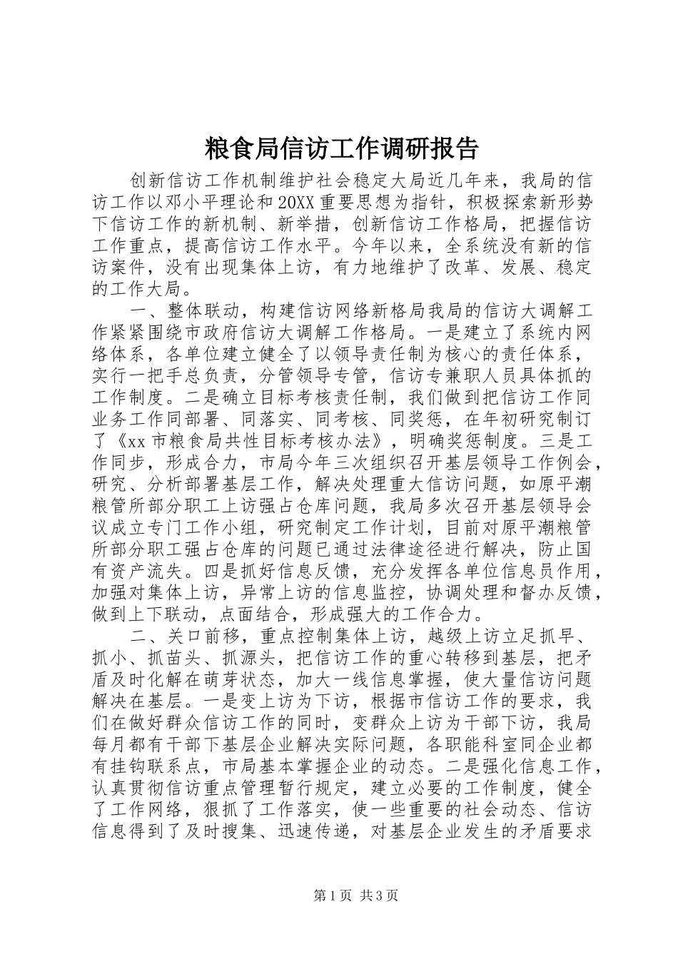 2024年粮食局信访工作调研报告_第1页