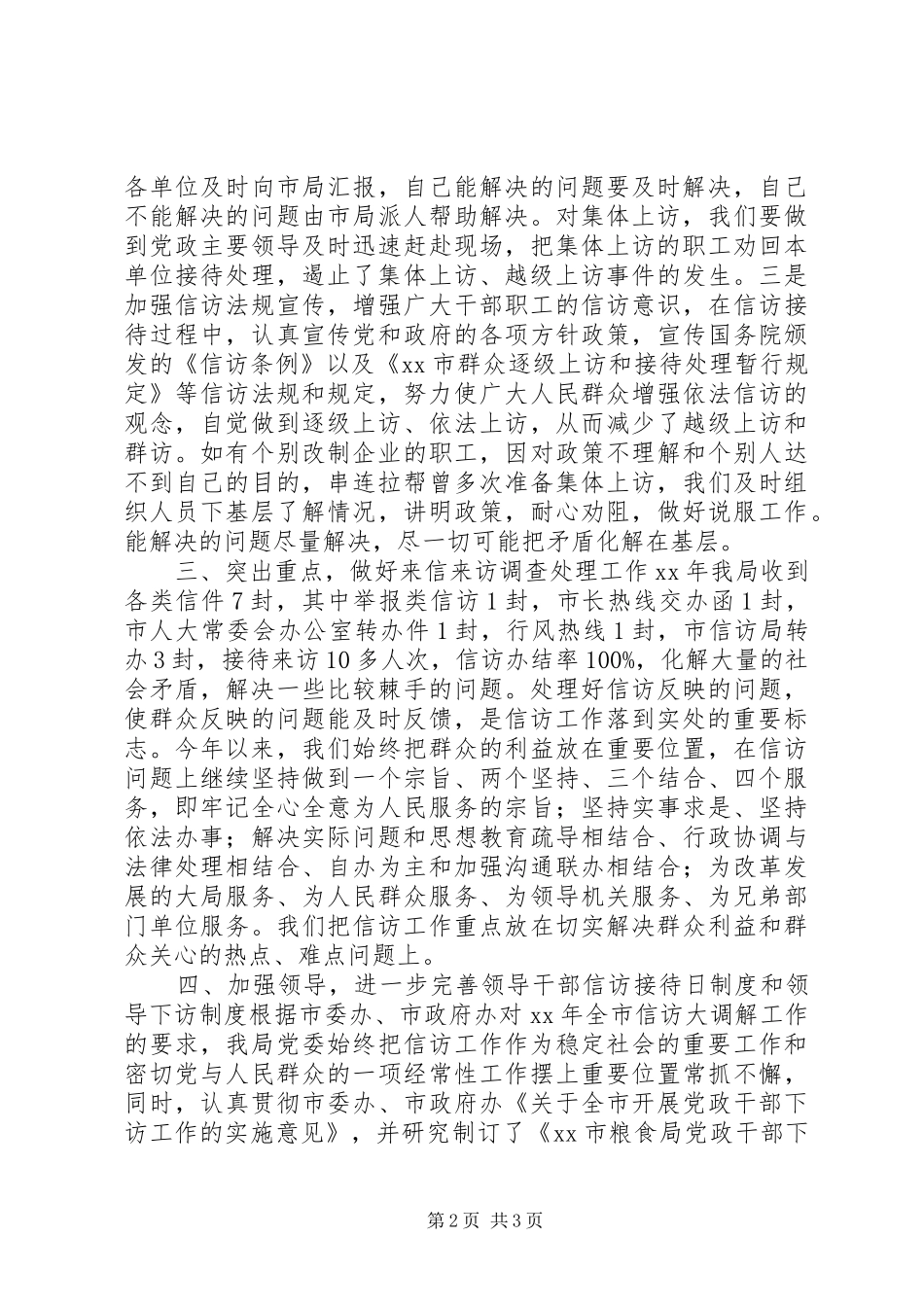 2024年粮食局信访工作调研报告_第2页
