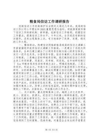 2024年粮食局信访工作调研报告