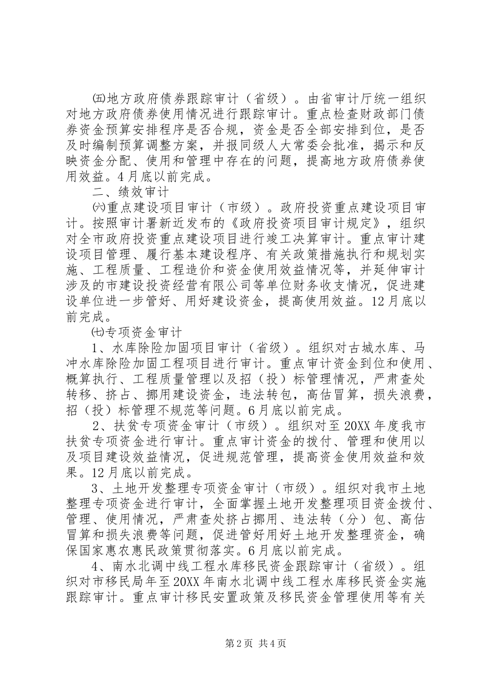 2024年审计局年度审计工作计划_第2页