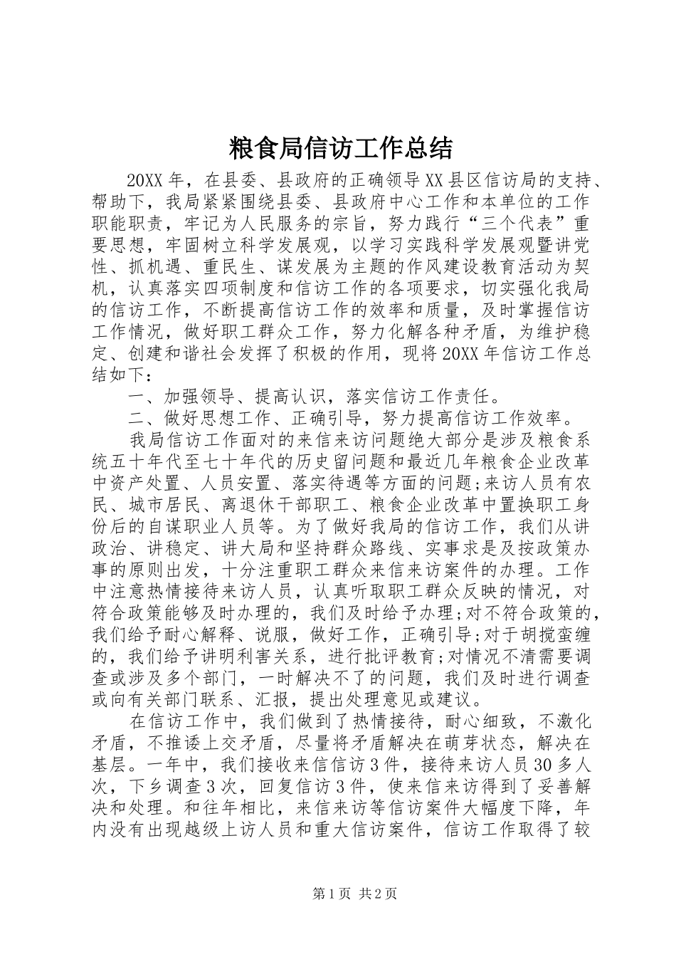 2024年粮食局信访工作总结_第1页