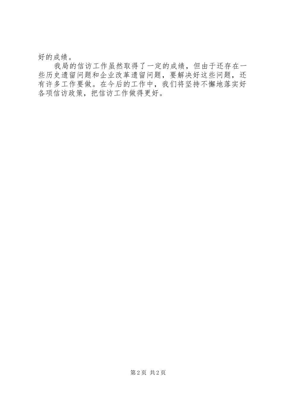 2024年粮食局信访工作总结_第2页