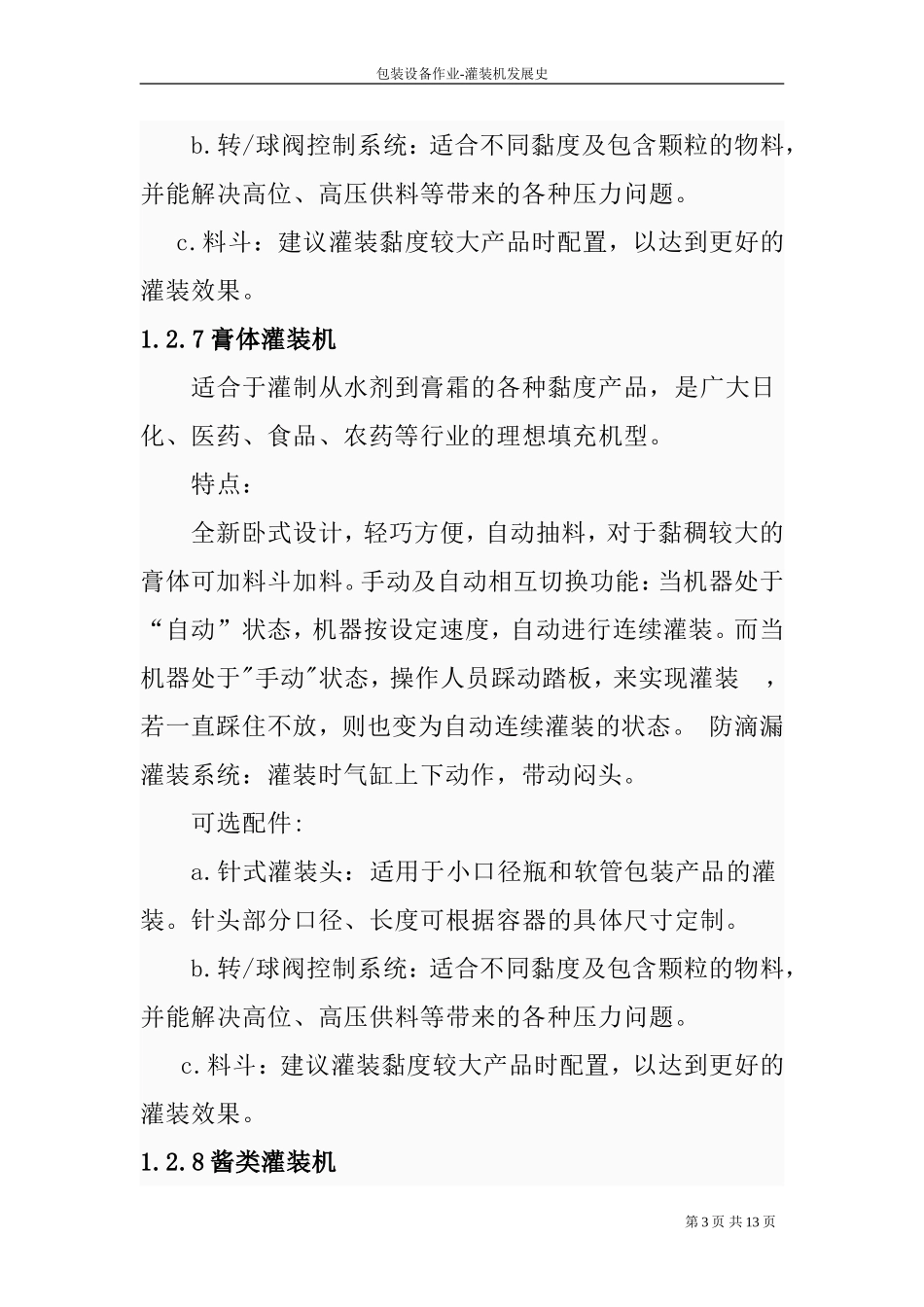 灌装机的发展史分析研究 机械制造专业_第3页
