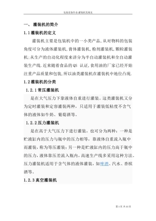 灌装机的发展史分析研究 机械制造专业