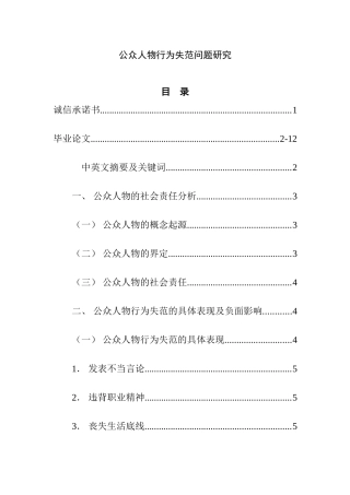 公众人物行为失范问题研究 法学专业