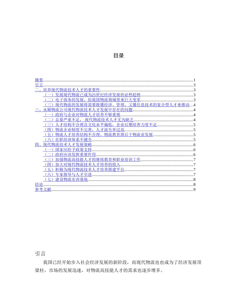 永顺物流公司现代物流技术人才发展的分析与对策分析研究 物流管理专业_第2页