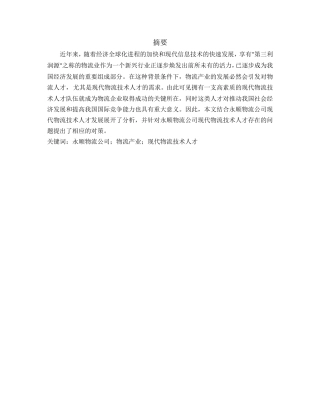 永顺物流公司现代物流技术人才发展的分析与对策分析研究 物流管理专业