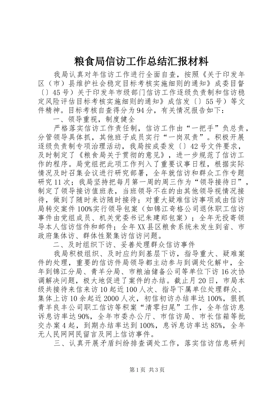 2024年粮食局信访工作总结汇报材料_第1页