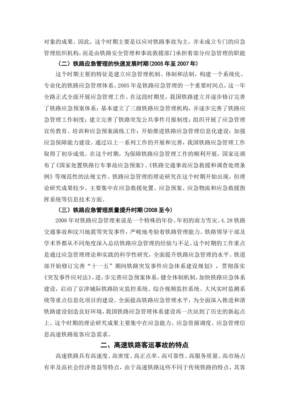 高铁客运事故应急管理研究 交通运输专业_第2页