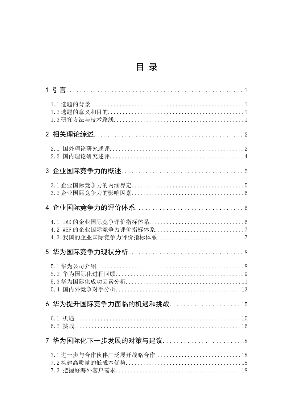 华为国际竞争力状况和进一步提升对策分析  工商管理专业_第3页