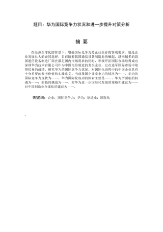 华为国际竞争力状况和进一步提升对策分析  工商管理专业